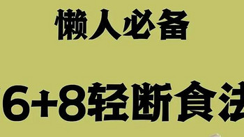 高效瘦身攻略：16+8轻断食法助你燃脂塑形