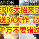 EPIC大招来了，今晚赠送3A大作【文明6】，千万不要错过