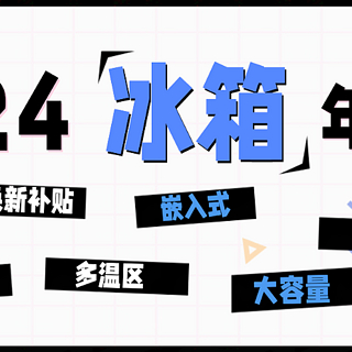 「年终总结」2024年冰箱年度关键词&TOP 10单品榜单出炉