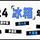 「年终总结」2024年冰箱年度关键词&TOP 10单品榜单出炉