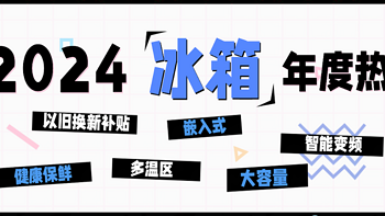 「年终总结」2024年冰箱年度关键词&TOP 10单品榜单出炉