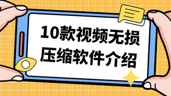 10款视频无损压缩软件介绍（整理汇总）