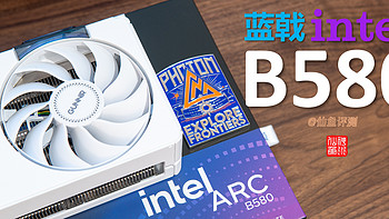 确实不错！蓝戟intel B580显卡7款热门游戏评测（对比A770）