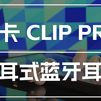 这款耳机的造型很独特！南卡 CLIP PRO