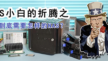 NAS小白的折腾之你到底需要怎样的NAS？