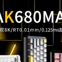 黑爵AK680 MAX三模磁轴键盘