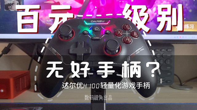 百元级别无好手柄？达尔优H100轻量化游戏手柄，百元级别好物！