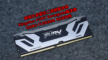 CUDIMM内存标杆Kingston FURY叛逆者DDR5 CUDIMM内存体验