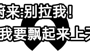 你敢想吗？国产电动车卖80万+！蔚来ET9是自恋还是有真本事？