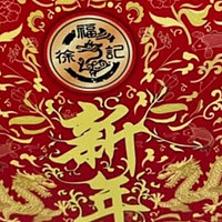 徐福记新年糖礼盒，把年味“袋”回家