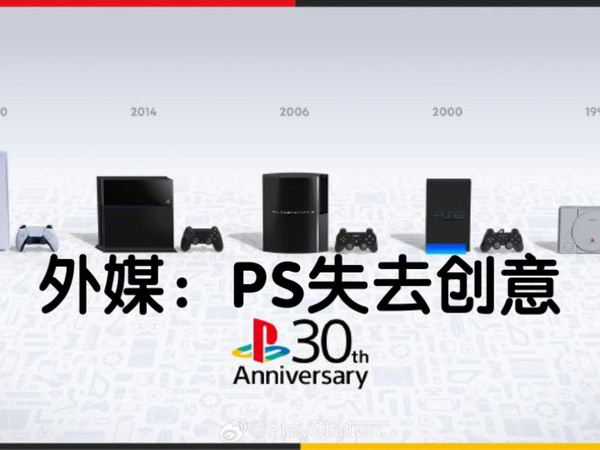 外媒深度剖析PlayStation 30周年：辉煌背后，创意为何迷失？