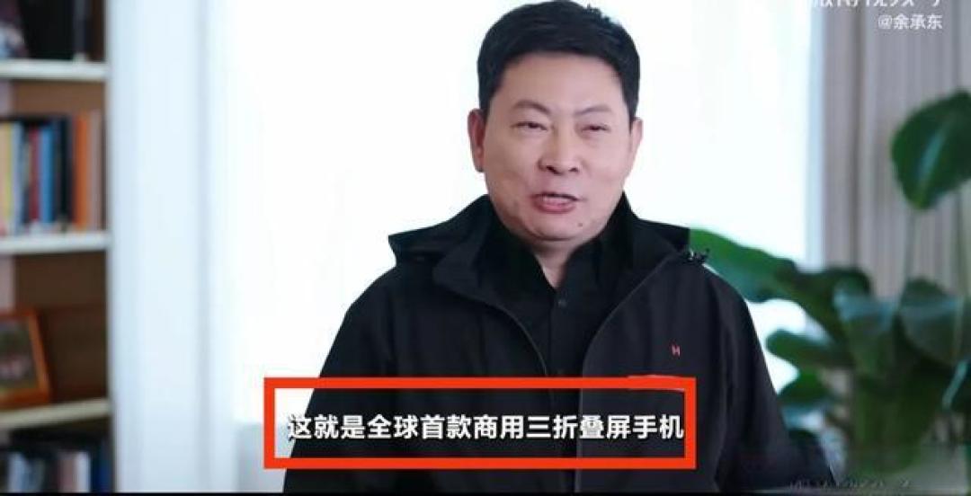 余承东预告华为未来产品：今年三折叠屏，明年大惊喜
