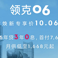 领克06限时焕新登场，首付仅7600元即可轻松开走