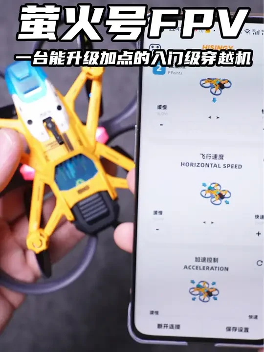 一架能升级加点的入门级穿越机套装！星奇世界萤火号FPV版 #无人机 #遥控模型 #数码科技 #遥控玩具 #星奇世界