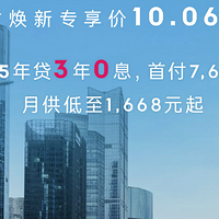 10.06万起限时焕新，领克06家族陪你过年返乡！