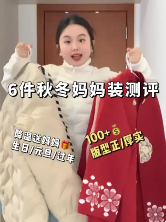 6件秋冬妈妈装测评！新年送妈妈🎁100+💰