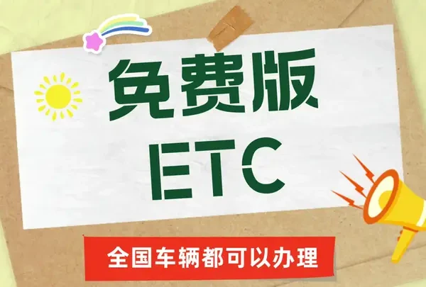 ETC科普君：小车网约车怎么免费办理95折微信etc办理免服务费etc#怎么办理etc #免费etc安装 #怎么免费办理ETC #免费ETC #免费办理95折ETC