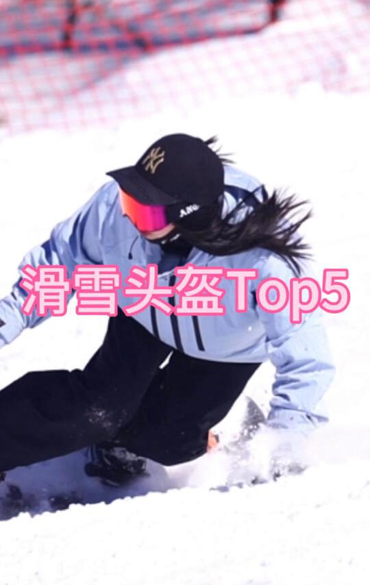 滑雪头盔Top5