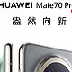 2025购物愿望清单一，领取到国家补贴购买华为Mate 70Pro+手机