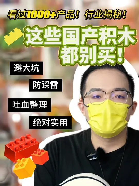 避大坑指南🔥除乐高外，国产积木如何选购？吐血整理！ 入行三年，看过的积木产品数不胜数，今天给大家行业揭秘！ 
1、尽量购买使用高砖颗粒的积木品牌。高砖是国内除乐高之外最好的砖，只要是用他们家砖块的积木