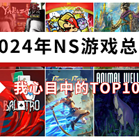 2024年switch游戏总结，我心目中的TOP10