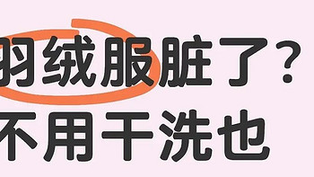 羽绒服脏了？不用干洗也不用机洗，教你6个方法，几分钟就搞定！