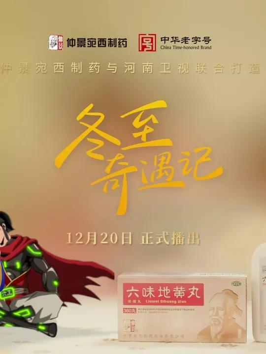 #仲景冬至奇遇记 冬至阳回，医道传承，@仲景宛西制药 与@河南卫视  联合打造的《冬至奇遇记》正式上线！