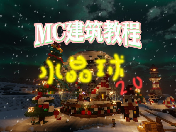 我的世界水晶球建筑教程2.0