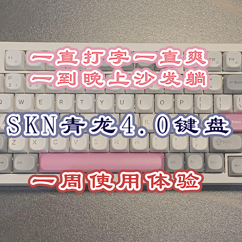 一直打字一直爽，一到晚上沙发躺——SKN青龙4.0键盘一周体验