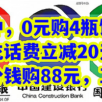 速冲，0元购4瓶饮料，充话费立减20元，建行5分钱购88元，工行2元