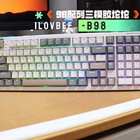 98配列三模胶坨坨！ilovbee-B98蜂刃开箱报告