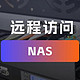  NAS必备：无公网IP也能搞定NAS远程访问的五大方法　