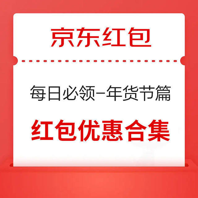 年货节红包+支付优惠合集