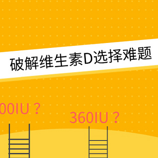 维生素D多数人都选错了！360IU、400IU、600IU、800IU到底怎么选？