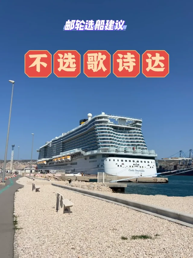 地中海邮轮环线乘坐终极建议：不选歌诗达3