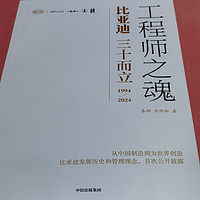 深入了解比亚迪的图书《工程师之魂比亚迪三十而立》