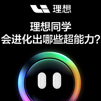 理想同学独立APP即将上线：AI助手迈进智能生活