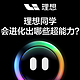  理想同学独立APP即将上线：AI助手迈进智能生活　