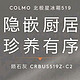 colmo北极星精智生活的储鲜新宠