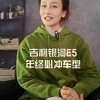 吉利银河E5买车必看车型