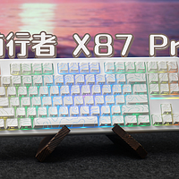 让你眼前一亮的键盘丨前行者X87 Pro等高线3.0｜糖妹测