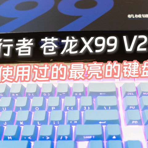 前行者X99 V2苍龙机械键盘测评，静音与灯光效果拔群