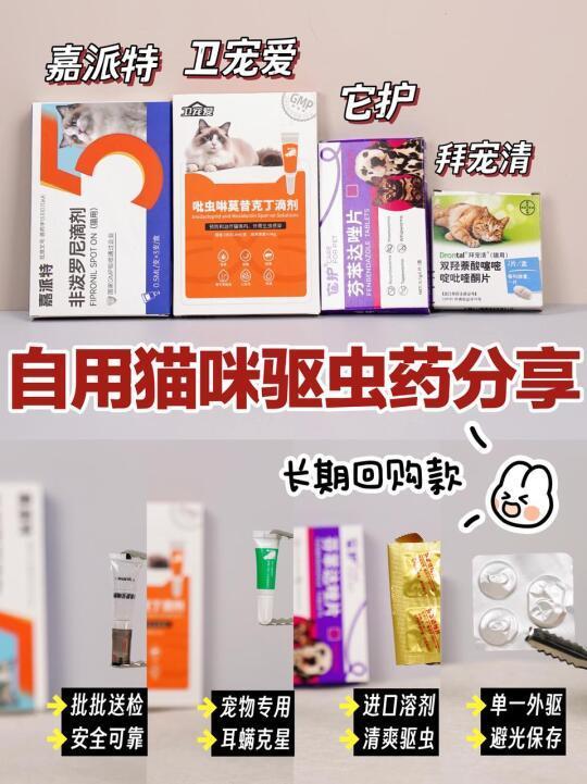 自用猫咪驱虫药分享！会长期回购的几款