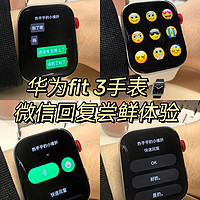 华为手表fit 3，终于支持微信回复啦✅