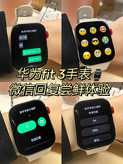 华为手表fit 3，终于支持微信回复啦✅