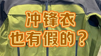 冲锋衣也有假的？你买到的冲锋衣，是真的冲锋衣吗？ 