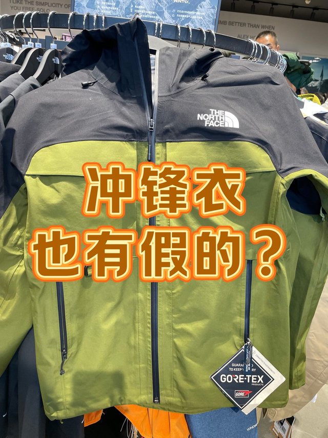 冲锋衣也有假的？你买到的冲锋衣，是真的冲锋衣吗？