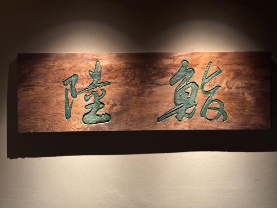 东京 鮨陸•新开业的大慈善家