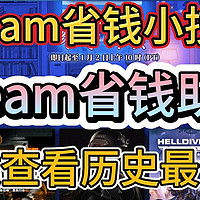 Steam省钱小技巧，一键查询游戏历史最低价格，手把手教你省钱！