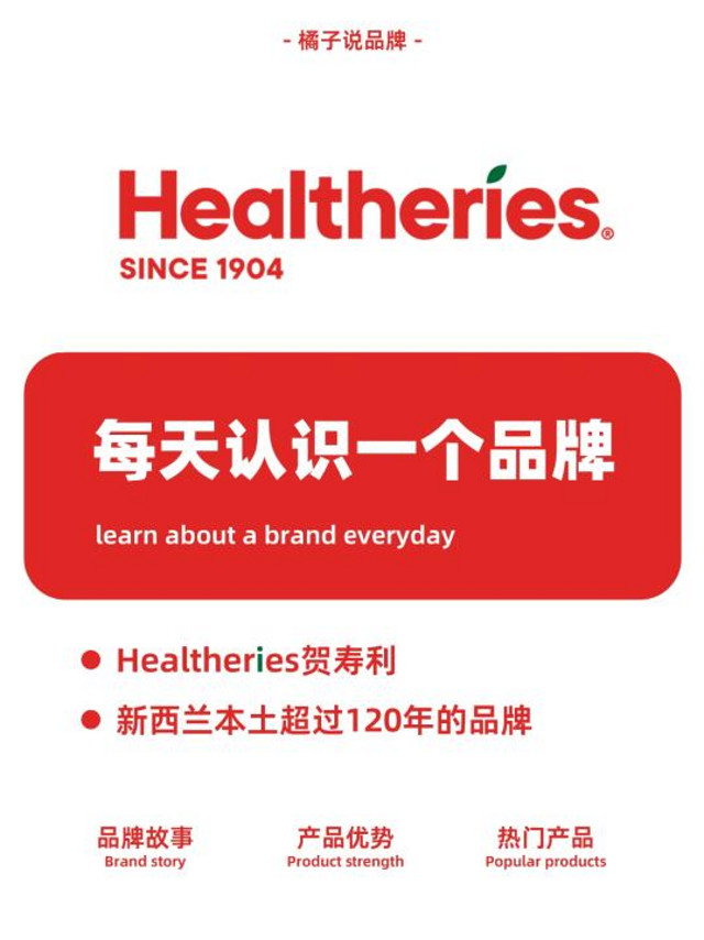 每天认识一个品牌】Healtheries贺寿利